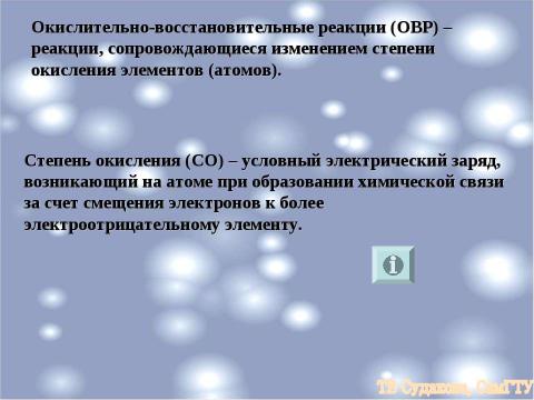 Презентация на тему "Окислительно - восстановленные реакции" по химии