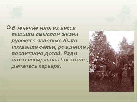 Презентация на тему "Традиции русской семьи: мудрость народного воспитания" по обществознанию