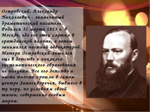 Презентация на тему "Островский Александр Николаевич" по литературе