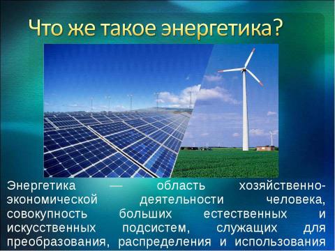 Презентация на тему "Энергетика сейчас и завтра" по экологии