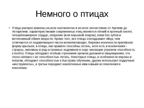 Презентация на тему "Птицы" по биологии