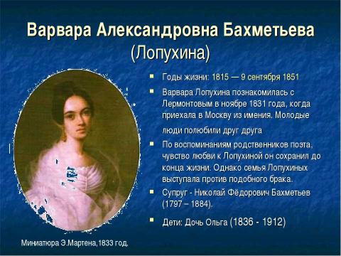 Презентация на тему "Адресаты любовной лирики М. Ю. Лермонтова 10 класс" по литературе