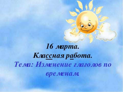 Презентация на тему "Изменение глаголов по временам (3 класс)" по русскому языку