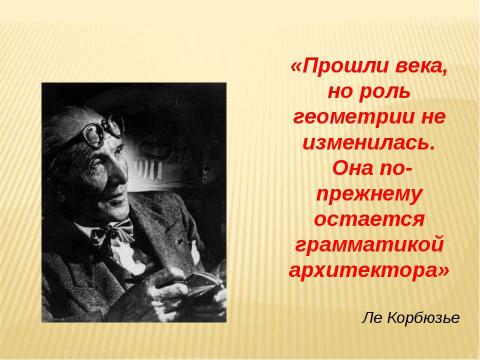 Презентация на тему "Геометрия и архитектура" по МХК