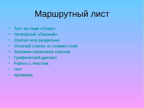 Презентация на тему "Правописание союзов" по русскому языку