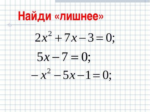 Презентация на тему "Формула корней квадратного уравнения (8 класс)" по математике