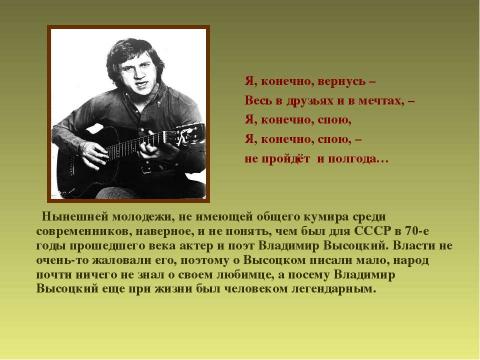 Презентация на тему "Я, конечно, вернусь... (по творчеству В.Высоцкого)" по музыке