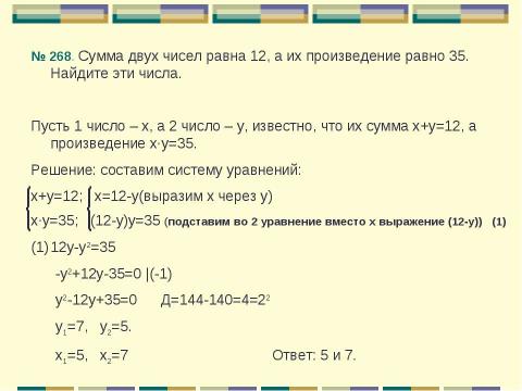 Презентация на тему "Решение задач с помощью систем уравнений 2 степени" по алгебре