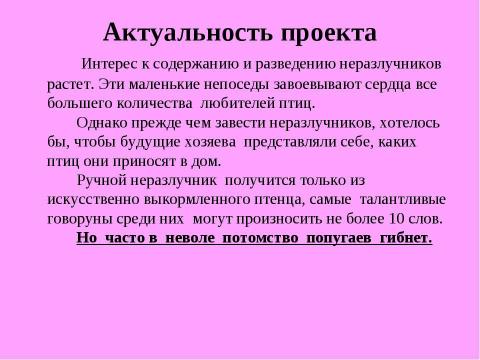 Презентация на тему "Разведение неразлучников в неволе" по биологии