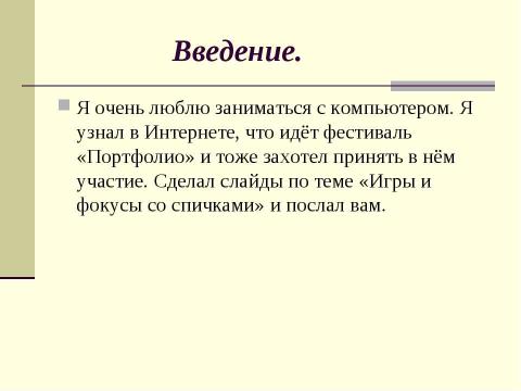 Презентация на тему "Игры и фокусы со спичками" по обществознанию