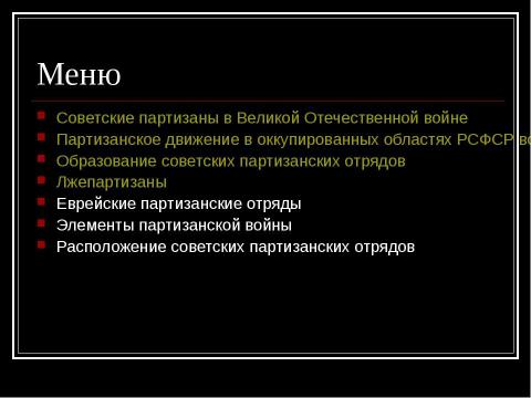 Презентация на тему "Великая Отечественная Война партизаны" по истории