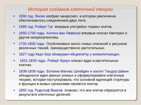 Презентация на тему "Клеточная теория 10 класс" по биологии