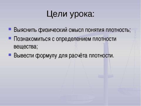 Презентация на тему "Плотность вещества" по физике