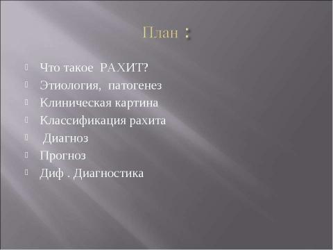 Презентация на тему "Заболевание рахит" по медицине