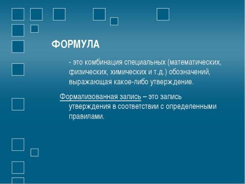 Презентация на тему "Создание формул Использование редактора формул Microsoft Equation" по информатике