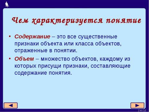 Презентация на тему "Содержание и объём понятия 5-7 класс" по информатике