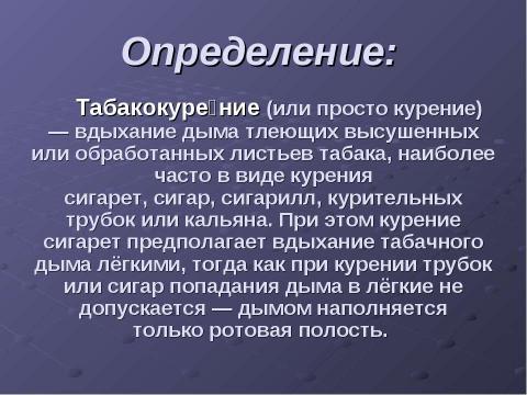 Презентация на тему "Курение - как социальная проблема 21 века" по ОБЖ