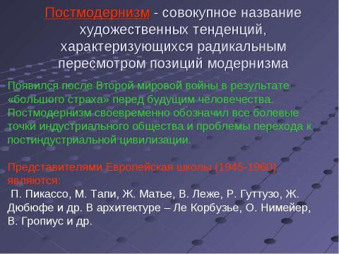 Презентация на тему "Постмодернизм как форма существования европейской культуры" по МХК