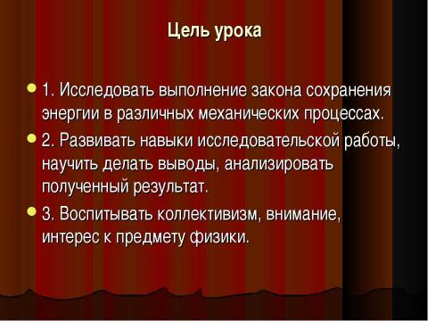 Презентация на тему "Закон сохранения энергии в механике" по физике