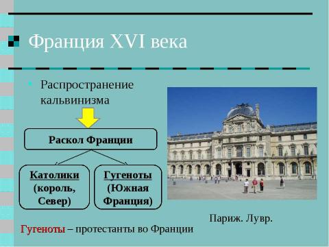 Презентация на тему "Религиозные войны и укрепление абсолютной монархии во Франции" по истории