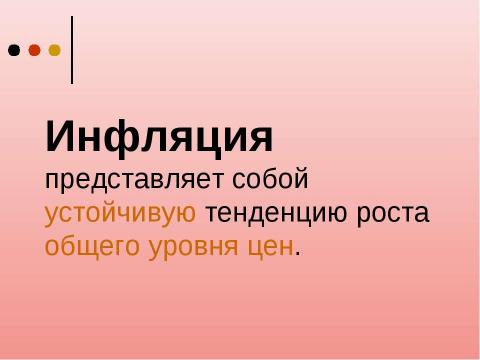 Презентация на тему "Инфляция 11 класс" по экономике