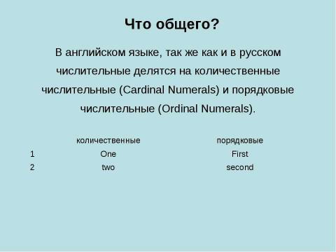 Презентация на тему "Сравнение принципов образования количественных числительных в русском и английском языках" по английскому языку