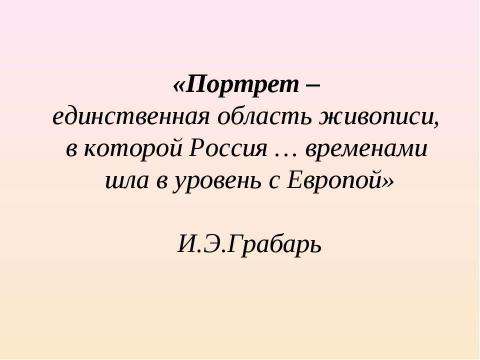 Презентация на тему "Русский портрет XVIII века (11 класс)" по МХК