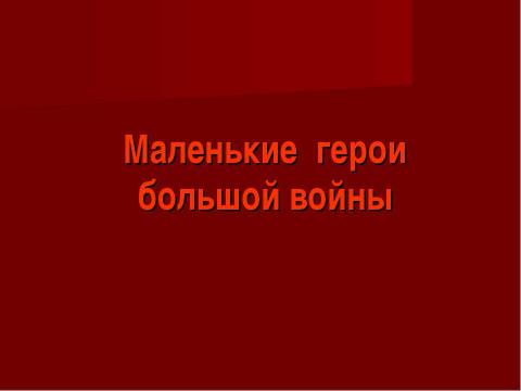 Презентация на тему "Маленькие герои большой войны" по обществознанию