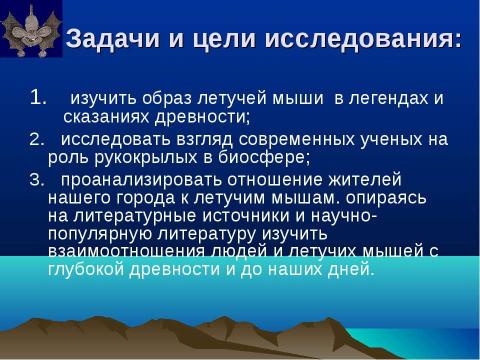 Презентация на тему "Летучие мыши – друзья или враги?" по биологии