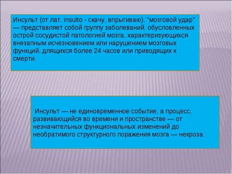 Презентация на тему "Инсульт 10 класс" по медицине