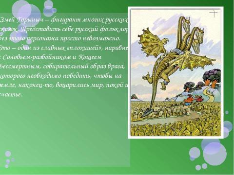 Презентация на тему "Похититель русских красавиц. Змей Горыныч" по литературе