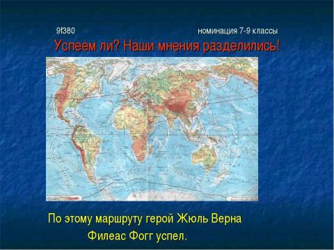 Презентация на тему "Эрудит" по географии