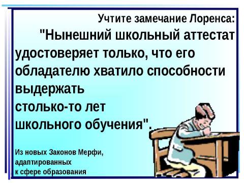 Презентация на тему "Нынешний школьный аттестат удостоверяет только, что его обладателю хватило способности выдержать столько-то лет школьного обучения" по педагогике