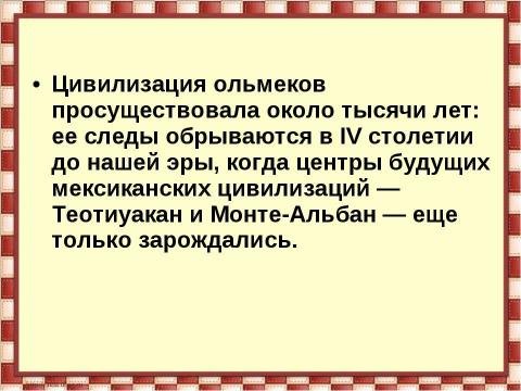 Презентация на тему "Цивилизация ольмеков" по истории