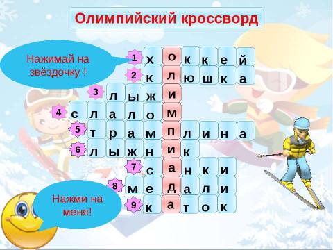 Презентация на тему "Олимпийский кроссворд 1 - 4 класс" по начальной школе
