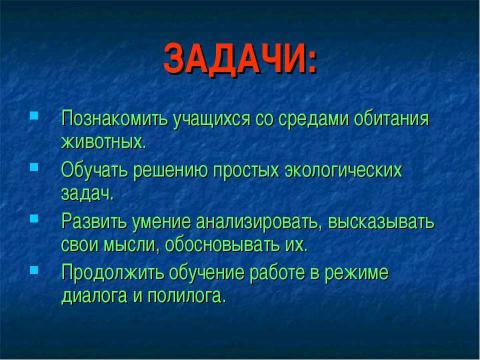 Презентация на тему "Среды обитания животных" по окружающему миру