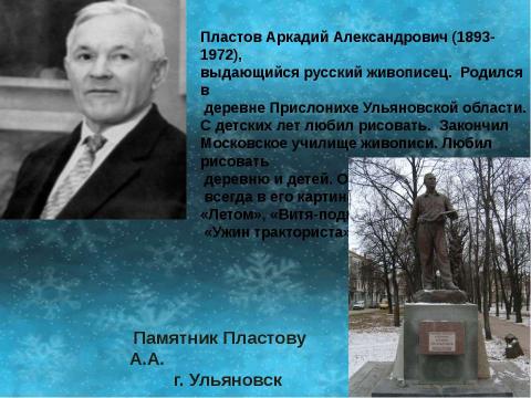 Презентация на тему "Cочинение по картине А.А.Пластова «Первый снег»" по МХК