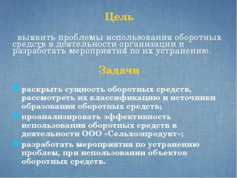 Презентация на тему "Показатели и эффективность использования оборотных средств предприятия" по экономике