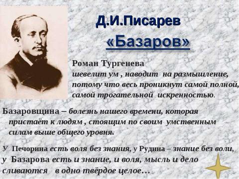 Презентация на тему "Роман И.С.Тургенева «Отцы и дети» в русской критике" по литературе