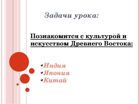 Презентация на тему "Культура и искусство Древнего Востока" по МХК