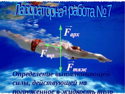 Презентация на тему "Давление твердых тел, жидкостей и газов" по физике