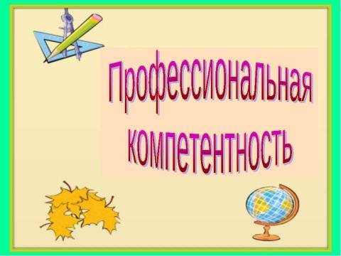 Презентация на тему "Профессиональная компетентность" по педагогике