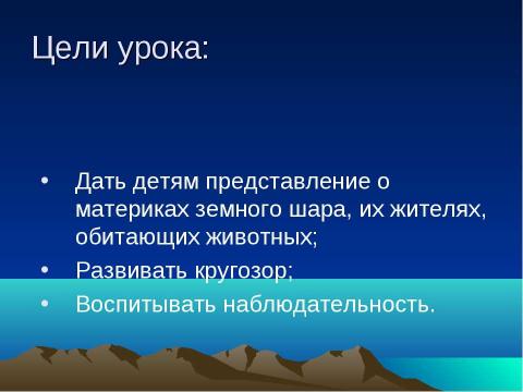 Презентация на тему "Путешествие по планете" по географии