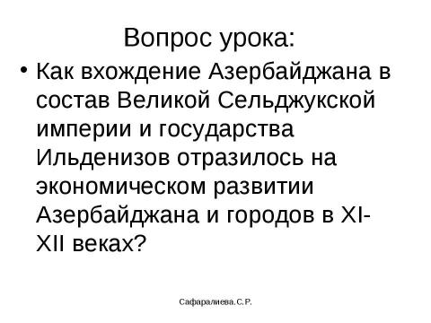 Презентация на тему "Города Азербайджана XI-XIIвв" по истории