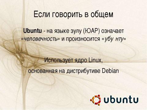 Презентация на тему "Краткий обзор. Семейство ОС Linux. Дистрибутив Ubuntu" по информатике