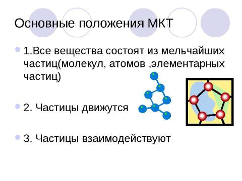 Презентация на тему "Основные положения МКТ" по физике