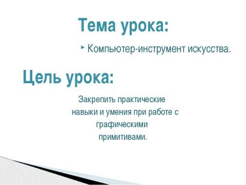 Презентация на тему "Компьютер-инструмент искусства" по информатике