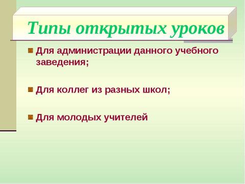 Презентация на тему "Как подготовить и провести открытый урок" по педагогике