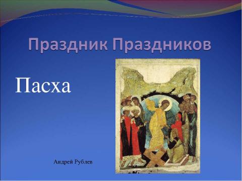 Презентация на тему "Православные праздники. Двунадесятые праздники" по обществознанию