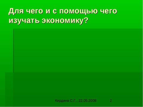 Презентация на тему "Институциональная самоорганизация экономики: теория и моделирование" по экономике